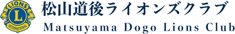 道後ライオンズクラブ